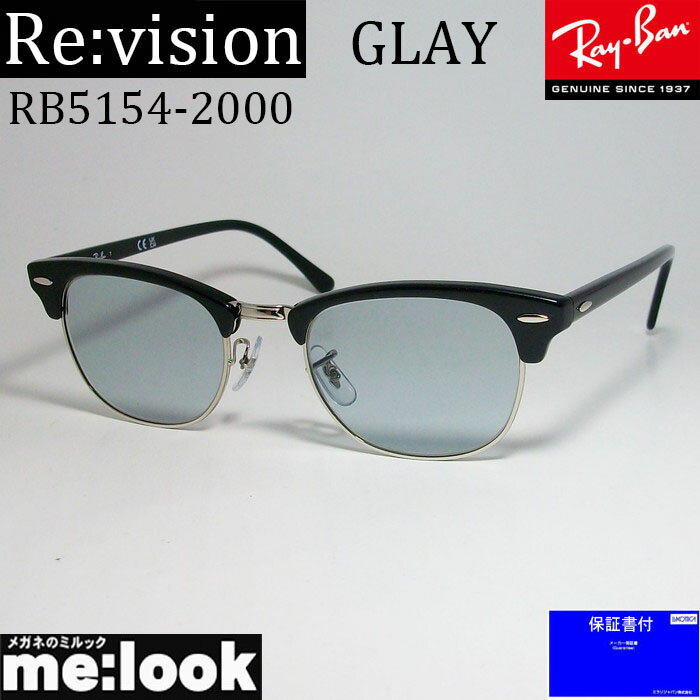 ReVision リビジョン X RayBan レイバンCLUBMASTER クラブマスターサングラス　眼鏡 メガネ フレームRB5154-2000-GY-51 RX5154-2000-GY-51ブラック　スモーキーグレー