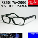 RayBan レイバンブルーカット伊達加工　UVカットレンズ　眼鏡 メガネ フレームRB5017A-2000-52　度付可降谷建志着用モデル　RX5017A-2000-52ブラック