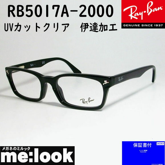 RayBan レイバンクリア UVカット伊達加工眼鏡 メガネ フレームRB5017A-2000-52 度付可降谷建志着用モデル RX5017A-2000-52ブラック