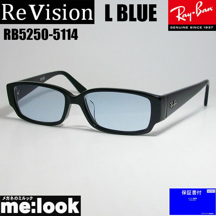 ReVision リビジョンRayBan レイバン眼鏡 メガネ フレームRB5250-5114-RESBL-54 RX5250-5114-RESBL-54ブラック スカイブルー