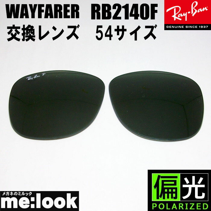 RayBan 쥤Х иRB2140Fѡ򴹥󥺡54󥰥饹WAYFARER ե顼RB2140F-PGN