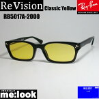 ReVision リビジョン X RayBan レイバンライトカラーサングラス眼鏡 メガネ フレームRB5017A-2000-RECY-52降谷建志着用モデルRX5017A-2000-RECY-52　ブラッククラシックイエロー
