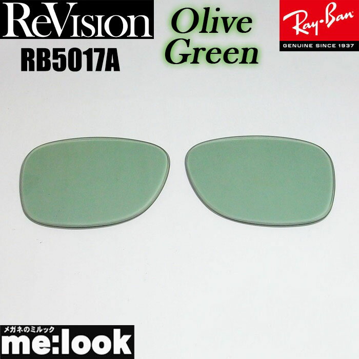 ReVision リビジョン x RayBan レイバンRB5017A用 交換レンズオリーブグリーン サングラスRB5017A-REOGN RX5017A
