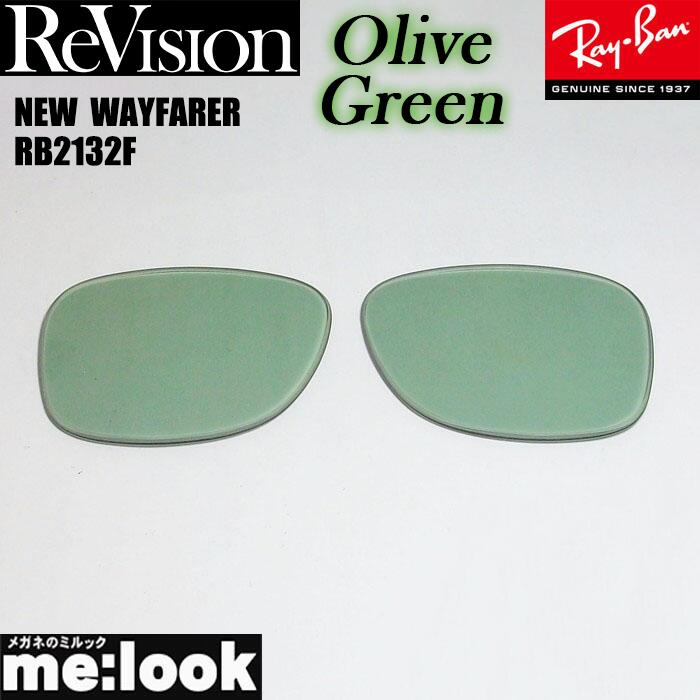 ReVision リビジョン x RayBan レイバンRB2132F用 交換レンズ 55サイズオリーブグリーン サングラスNEW WAYFARER ニューウェイファーラーRB2132F-REOGN