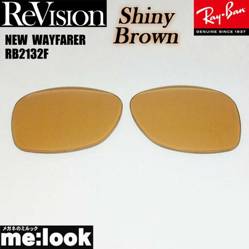 ReVision リビジョン x RayBan レイバンRB2132F用 交換レンズ 55サイズ 58サイズシャイニーブラウン サングラスNEW WAYFARER ニューウェイファーラーRB2132F-RESBR ReVision リビジョン x RayBan レイバンRB2132F用 交換レンズ 55サイズ 58サイズシャイニーブラウン サングラスNEW WAYFARER ニューウェイファーラーRB2132F-RESBR