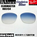 ReVision リビジョン x RayBan レイバンRB5154用 交換レンズ 49.51.53サイズ選択可能グラデーションブルー サングラスCLUBMASTER クラブマスターRB5154-REGBL RX5154-REGBL