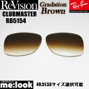 ReVision リビジョン x RayBan レイバンRB5154用 交換レンズ 49.51.53サイズ選択可能グラデーションブラウン サングラスCLUBMA...