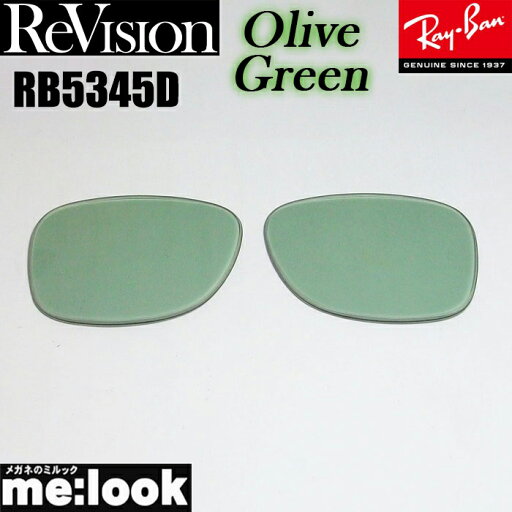 ReVision リビジョン x RayBan レイバンRB5345D用 交換レンズオリーブグリーン サングラスRB5345D-REOGN ReVision リビジョン x RayBan レイバンRB5345D用 交換レンズオリーブグリーン サングラスRB5345D-REOGN