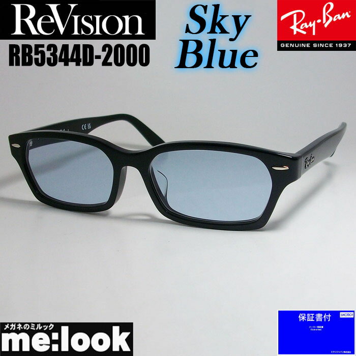 ReVision リビジョン X RayBan レイバンライトカラーサングラス眼鏡 メガネ フレームRB5344D-2000-RESBL-55RX5344D-2000-RESBL-55　ブラックスカイブルー