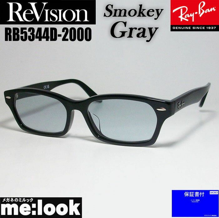 ReVision リビジョン X RayBan レイバンライトカラーサングラス眼鏡 メガネ フレームRB5344D-2000-RESGY-55RX5344D-2000-RESGY-55　ブラックスモーキーグレー