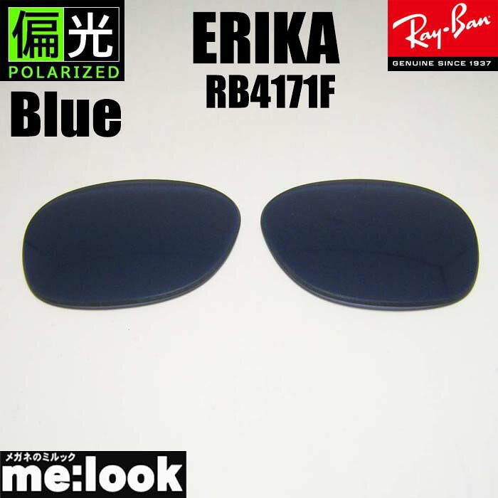 Sunglasses - RayBan レイバン RB4171F用 交換レンズ 54サイズ偏光ブルー サングラスERIKA エリカRB4171F-PBL