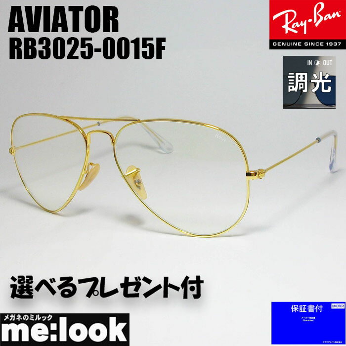 RayBan レイバン RB3025-0015F-58調光レンズ 調光サングラス ティアドロップAVIATOR アビエーターゴールド RB3025 001/5F