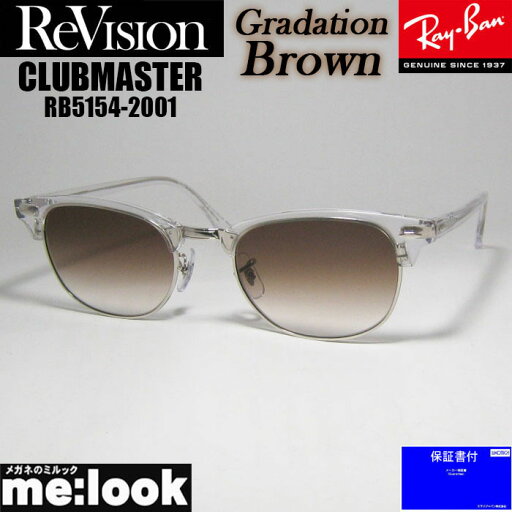 ReVision リビジョン x RayBan レイバンCLUBMASTER クラブマスター眼鏡 メガネ フレーム サングラスRB5154-2001-REGBR-53RX5154-2001-REGBR-53クリア シルバー グラデーションブラウン ReVision リビジョン x RayBan レイバンCLUBMASTER クラブマスター眼鏡 メガネ フレーム サングラスRB5154-2001-REGBR-53RX5154-2001-REGBR-53クリア シルバー グラデーションブラウン
