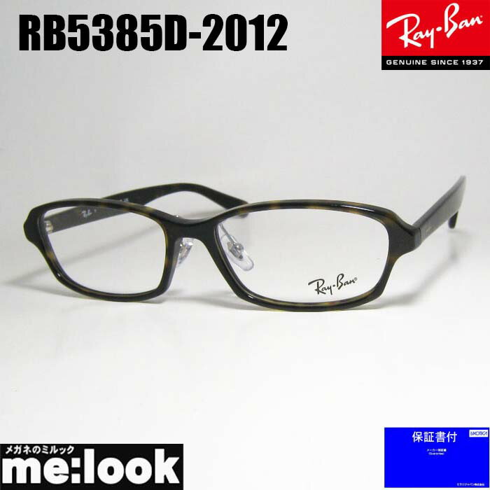 RayBan レイバン眼鏡 メガネ フレーム サングラスRB5385D-2012-55 度付可RX5385D-2012-55ブラウンデミリビジョン製レンズでお好きなサングラス作成可能