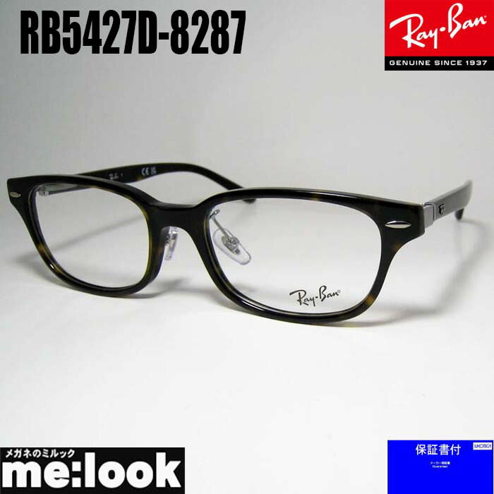 RayBan レイバン眼鏡 メガネ フレーム サングラスRB5427D-8287-53 度付可 RX5427D-8287-53ハバナリビジョン製レンズでお好きなサングラス作成可能