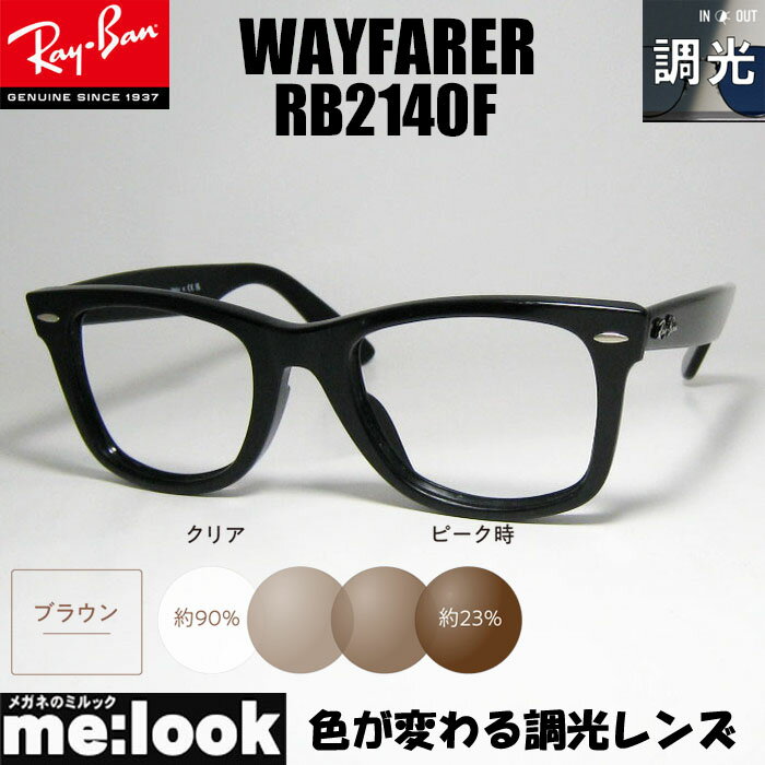 RayBan レイバン 調光ブラウン調光伊達加工 調光レンズ付き 眼鏡 メガネ フレームRB2140F-SUNBR-54サイズ WAYFARER ウェイファーラー ブラック ASIAN FIT
