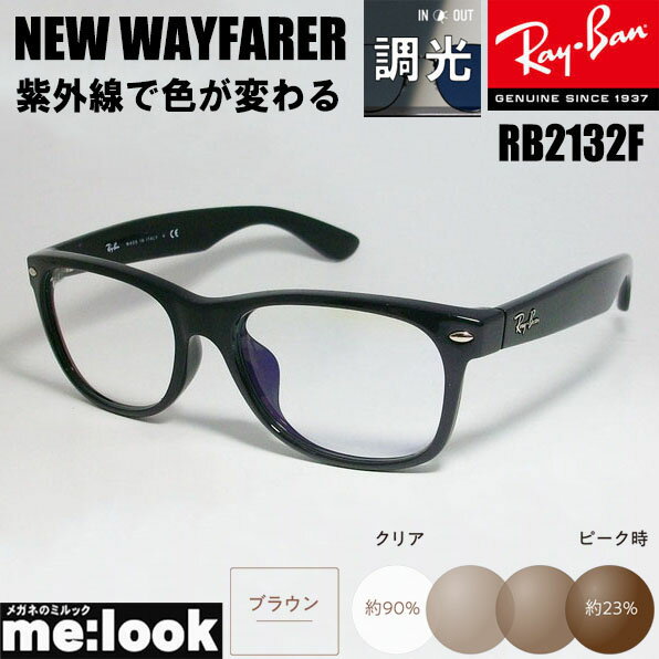 RayBan レイバン RB2132F-SUNBR-55　調光ブラウン紫外線で色が変わる 調光 サングラスNEW WAYFARER ニューウェイファーラーブラック