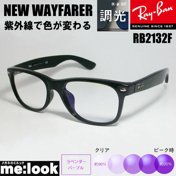 RayBan レイバン RB2132F-SUNPU-55 調光パープル紫外線で色が変わる 調光 サングラスNEW WAYFARER ニューウェイファーラーブラック