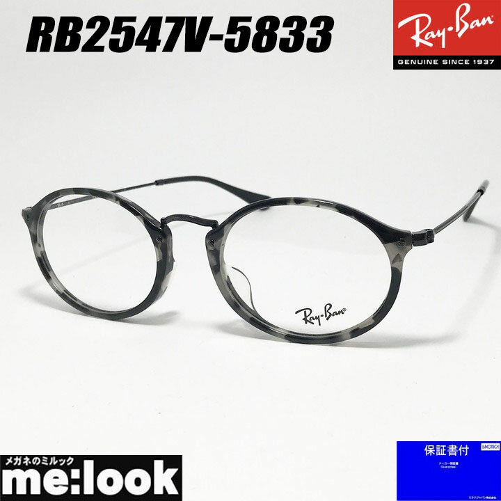 値下げ！ 【美品】RayBan RB2547-VF 老眼鏡 レンズ付 メガネ レイバン メガネ フレーム RX2547VF 5831 53 アジアンフィット