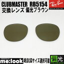 RayBan レイバン RB5154用 交換レンズ49.51.53から選択可能偏光ブラウン サングラスCLUBMASTER クラブマスターRB5154-PBR RX5154(4)