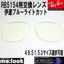 RayBan レイバン 度なし 伊達ブルーライトカット RB5154用...(4)