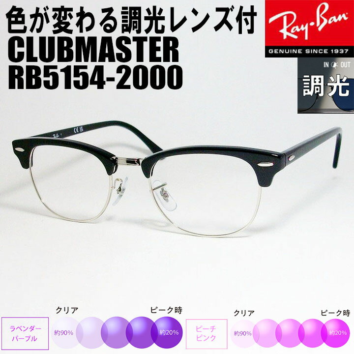 DIOR - RayBan レイバン調光パープル　調光ピンク【色が変わる調光レンズ付 伊達加工済】CLUBMASTER クラブマスター眼鏡 メガネ フレーム サングラスRB5154-2000-53 RX5154-2000-53ブラック