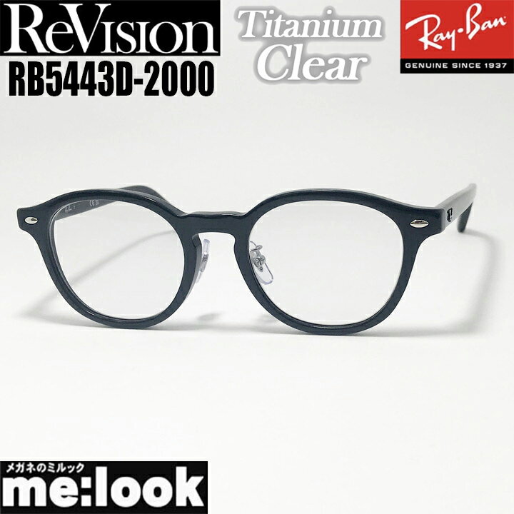 ReVision ��ӥ���� x RayBan �쥤�Х��� �ᥬ�� �ե졼�� ���󥰥饹RB5443D-2000-RETCL-49RX5443D-2000-R...