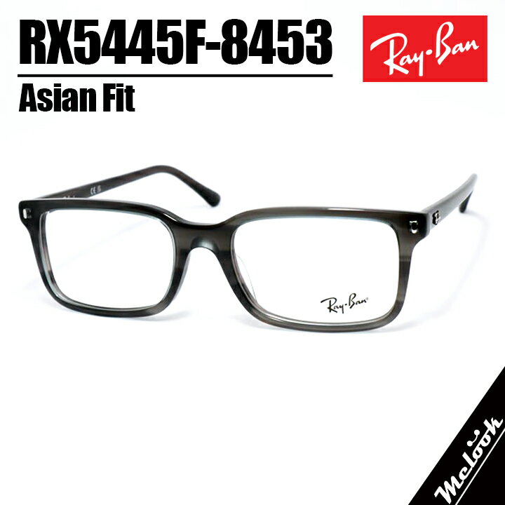 RENOMA - RayBan レイバン眼鏡 メガネ フレーム サングラスRB5445F-8453-54 度付可RX5445F-8453-54ストライプグレーリビジョン製レンズでお好きなサングラス作成可能