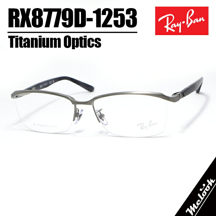 Alain Mikli - RayBan レイバン眼鏡 メガネ フレーム サングラスRB8779D-1253-55 度付可RX8779D-1253-55ブラッシュドシルバーリビジョン製レンズでお好きなサングラス作成可能