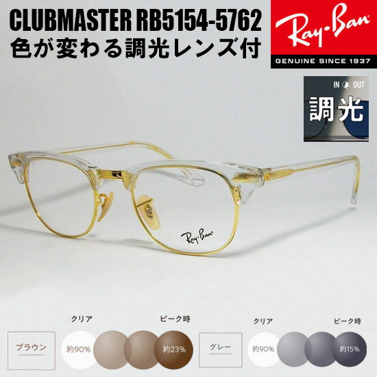 RayBan レイバン度なし調光セット CLUBMASTER クラブマスター眼鏡 メガネ フレームRB5154-5762-49 度付可RX5154-5762-49クリア/ゴールド