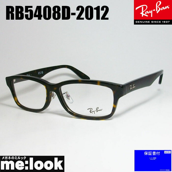 RayBan レイバン眼鏡 メガネ フレームRB5408D-2012-57RX5408D-2012-57度付可　ブラウンデミ