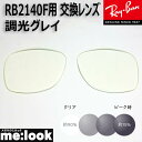 RayBan レイバン RB2140F用 交換レンズ 52サイズ伊達 調光レンズ 調光グレイ UVカット サングラスWAYFARER ウェイファーラー