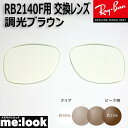 RayBan レイバン RB2140F用 交換レンズ 52サイズ伊達 調光レンズ 調光ブラウン UVカット サングラスWAYFARER ウェイファーラー