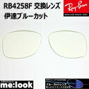 RayBan レイバン RB4258F用　交換レンズ　52サイズ伊達ブルーカット　UVカット　サングラス