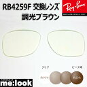 RayBan レイバン RB4259F用 交換レンズ 53サイズ調光レンズ 調光ブラウン UVカット サングラス