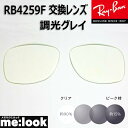 RayBan レイバン RB4259F用 交換レンズ 53サイズ調光レンズ 調光グレイ UVカット サングラス