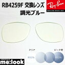 RayBan レイバン RB4259F用 交換レンズ 53サイズ調光レンズ 調光ブルー UVカット サングラス