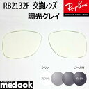 RayBan レイバン RB2132F用 交換レンズ 55サイズ調光レンズ 調光グレイ UVカット サングラス