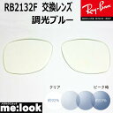 RayBan レイバン RB2132F用 交換レンズ 55サイズ調光レンズ 調光ブルー UVカット サングラス