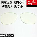 RayBan レイバン RB2132F用 交換レンズ 55サイズ伊達クリア UVカット サングラス