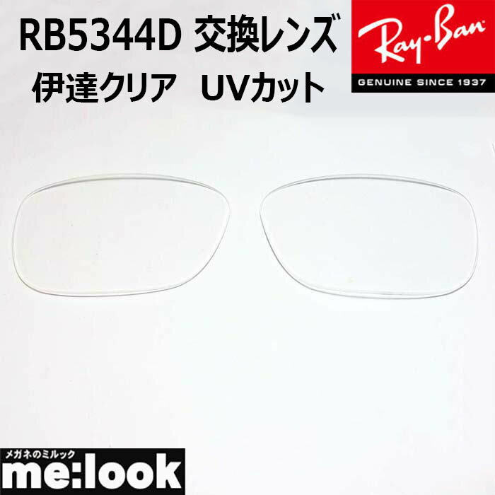 RayBan レイバン RB5344D用 交換レンズ 55サイズ伊達クリア UVカット サングラス