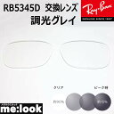 RayBan レイバン RB5345D用　交換レンズ　53サイズ調光グレイ　UVカット　サングラス