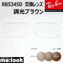 RayBan レイバン RB5345D用 交換レンズ 53サイズ調光ブラウン UVカット サングラス
