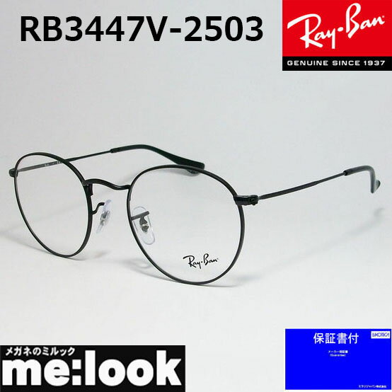 RayBan レイバンクラシック ラウンド眼鏡 メガネ フレームRB3447V-2503-50 度付可RX3447V-2503-50マットブラック