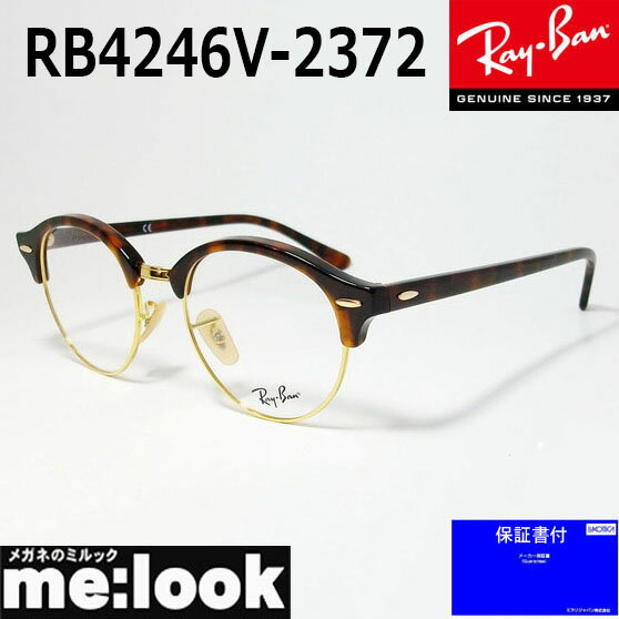 レイバン メガネ メンズ RayBan レイバンクラブラウンド眼鏡 メガネ フレームRB4246V-2372-49 度付可RX4246V-2372-49ブラウンデミ/ゴールド