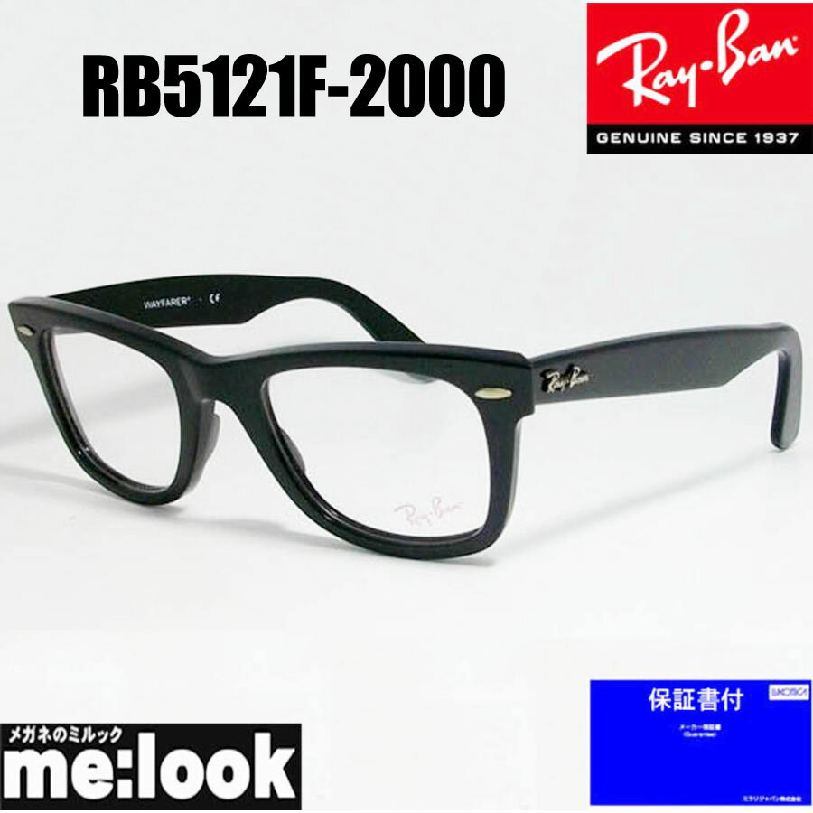 レイバン メガネ メンズ RayBan レイバン　クラシック WAYFARER ウェイファーラー眼鏡 メガネ フレームRB5121F-2000-50 度付可RX5121F-2000-50ブラック