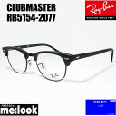 RayBan レイバンCLUBMASTER クラブマスター眼鏡 メガネ フレームRB5154-2077-51 度付可RX5154-2077-51マットブラック/ブラック