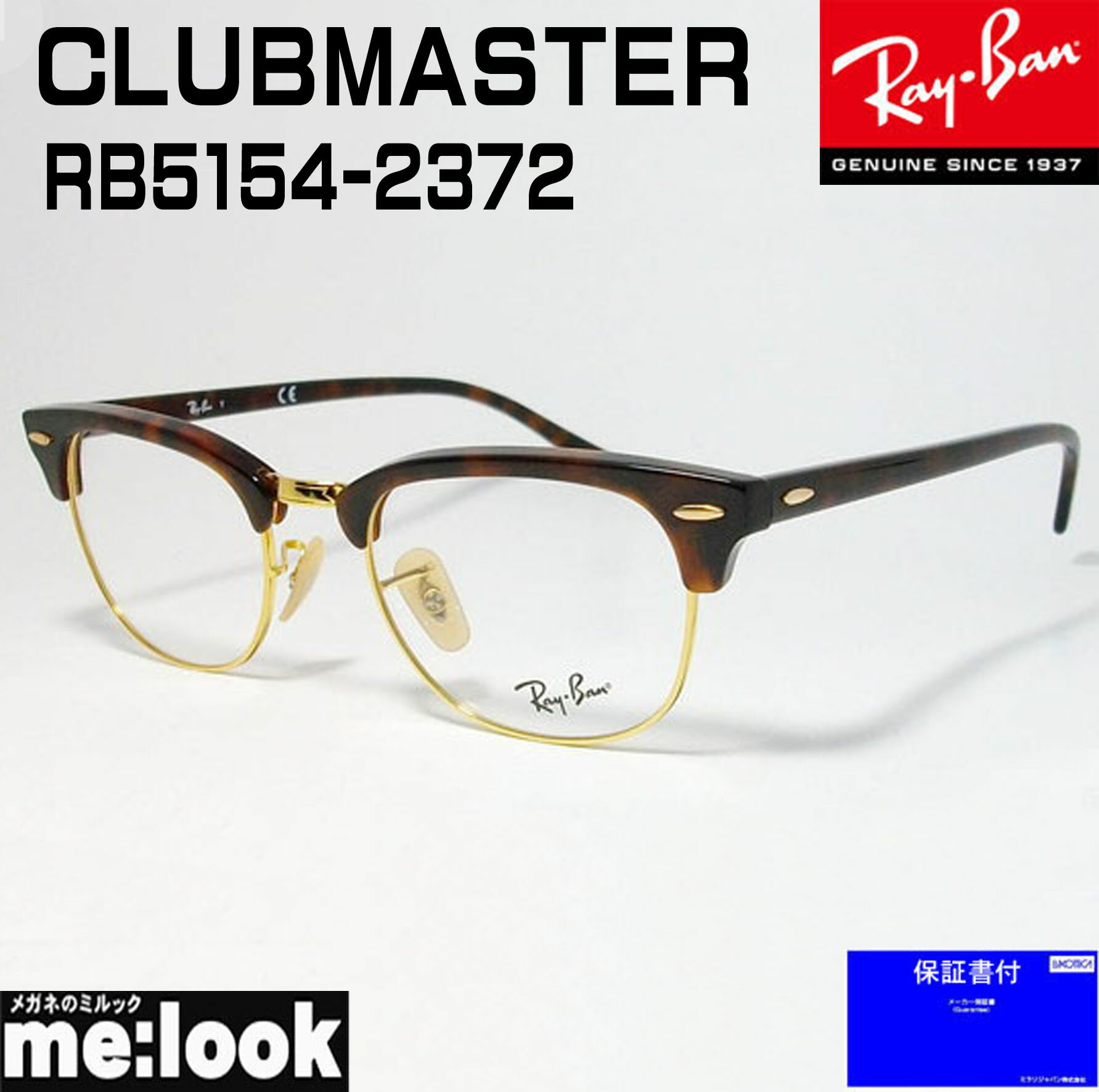 RayBan レイバンCLUBMASTER クラブマスター眼鏡 メガネ フレームRB5154-2372-51 度付可RX5154-2372-51ハバナ（ブラウンデミ）/ゴールド