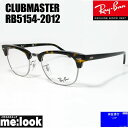 RayBan レイバンCLUBMASTER クラブマスター眼鏡 メガネ フレームRB5154-2012-51 度付可RX5154-2012-51ダークハバナ（ダークブラウンデミ）