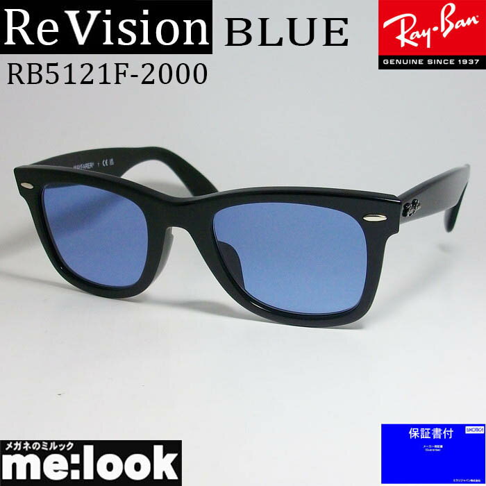 ReVision リビジョン X RayBan レイバンクラシック WAYFARER ウェイファーラー眼鏡 メガネ フレームRB5121F-2000-REABL-50RX5121F-2000-REABL-50ブラック　アンティークブルー